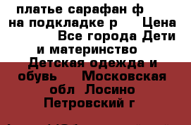платье-сарафан ф.ELsy на подкладке р.5 › Цена ­ 2 500 - Все города Дети и материнство » Детская одежда и обувь   . Московская обл.,Лосино-Петровский г.